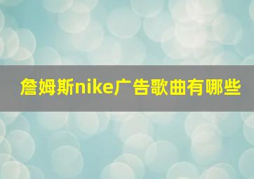 詹姆斯nike广告歌曲有哪些