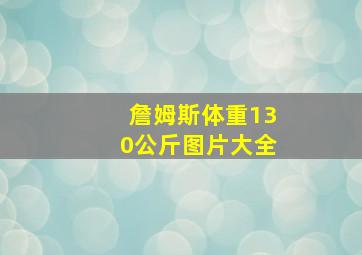 詹姆斯体重130公斤图片大全