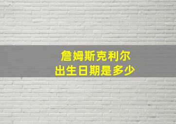 詹姆斯克利尔出生日期是多少