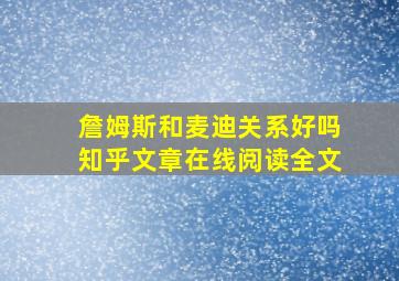 詹姆斯和麦迪关系好吗知乎文章在线阅读全文