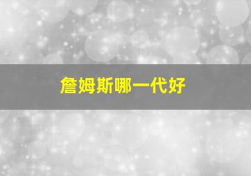 詹姆斯哪一代好