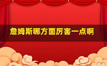 詹姆斯哪方面厉害一点啊