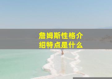 詹姆斯性格介绍特点是什么