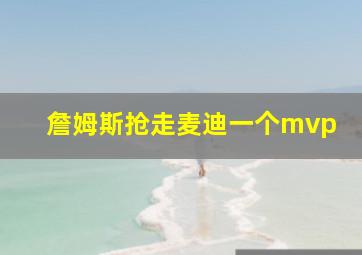 詹姆斯抢走麦迪一个mvp