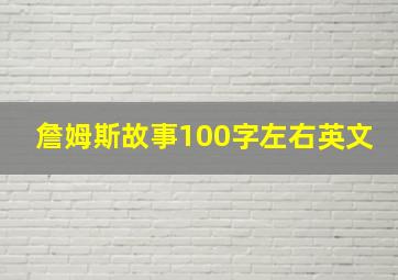 詹姆斯故事100字左右英文