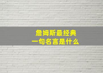 詹姆斯最经典一句名言是什么