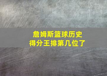 詹姆斯篮球历史得分王排第几位了