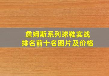 詹姆斯系列球鞋实战排名前十名图片及价格