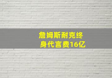 詹姆斯耐克终身代言费16亿