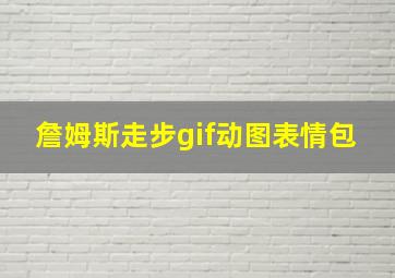 詹姆斯走步gif动图表情包