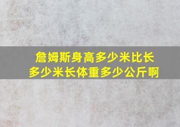 詹姆斯身高多少米比长多少米长体重多少公斤啊