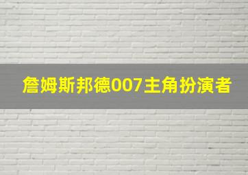 詹姆斯邦德007主角扮演者