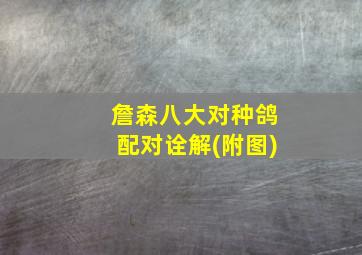 詹森八大对种鸽配对诠解(附图)