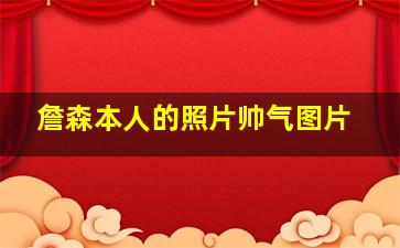 詹森本人的照片帅气图片