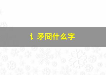 讠矛冏什么字