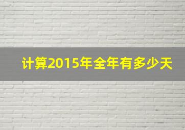 计算2015年全年有多少天