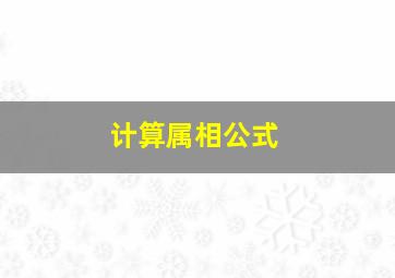 计算属相公式