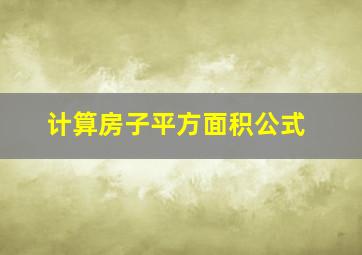 计算房子平方面积公式