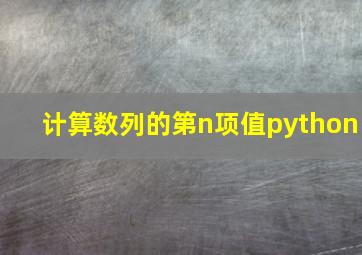 计算数列的第n项值python