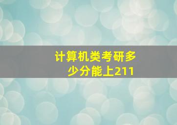 计算机类考研多少分能上211