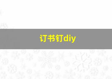 订书钉diy