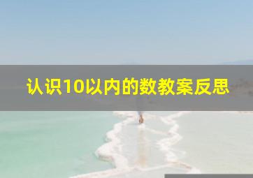 认识10以内的数教案反思