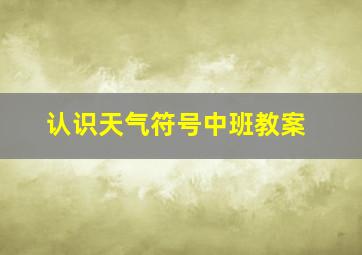 认识天气符号中班教案