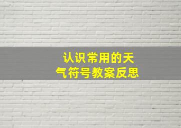 认识常用的天气符号教案反思