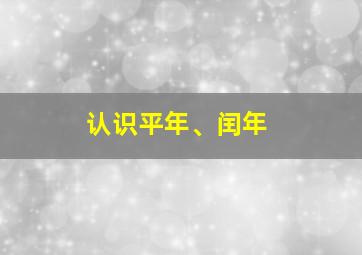 认识平年、闰年