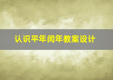 认识平年闰年教案设计