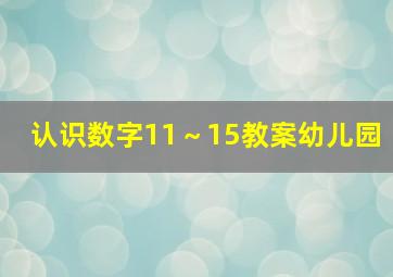 认识数字11～15教案幼儿园