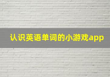 认识英语单词的小游戏app