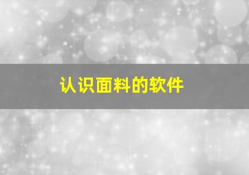 认识面料的软件