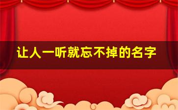 让人一听就忘不掉的名字