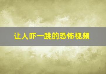 让人吓一跳的恐怖视频