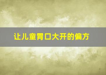 让儿童胃口大开的偏方