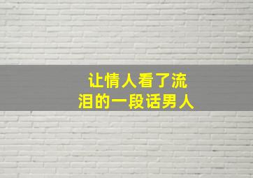 让情人看了流泪的一段话男人