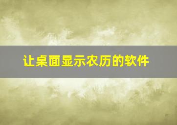 让桌面显示农历的软件