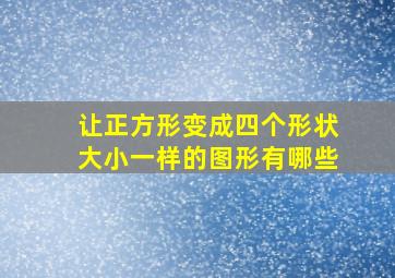 让正方形变成四个形状大小一样的图形有哪些