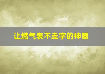 让燃气表不走字的神器