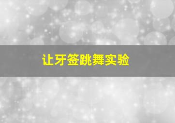 让牙签跳舞实验