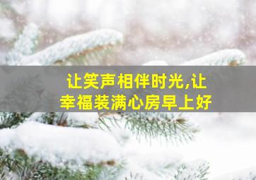 让笑声相伴时光,让幸福装满心房早上好