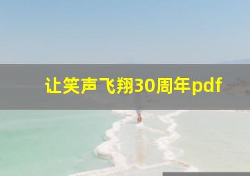 让笑声飞翔30周年pdf