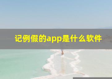 记例假的app是什么软件