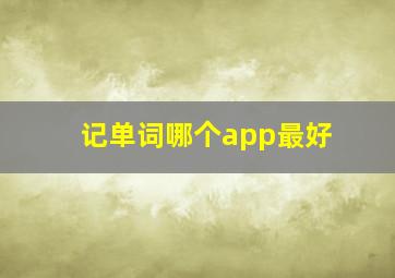 记单词哪个app最好