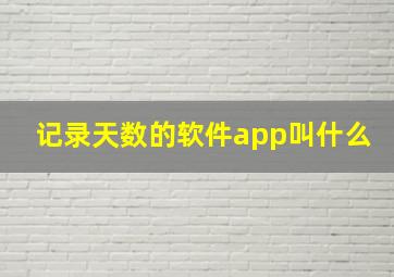 记录天数的软件app叫什么