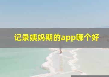 记录姨妈期的app哪个好