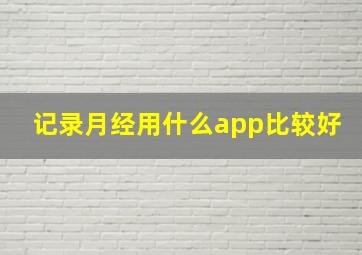 记录月经用什么app比较好