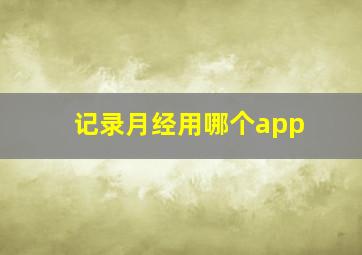 记录月经用哪个app