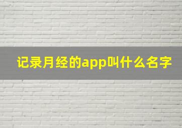 记录月经的app叫什么名字